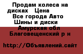 Продам колеса на дисках › Цена ­ 40 000 - Все города Авто » Шины и диски   . Амурская обл.,Благовещенский р-н